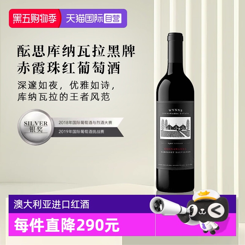【自营】澳大利亚进口 WYNNS酝思库纳瓦拉黑牌赤霞珠红葡萄酒名庄