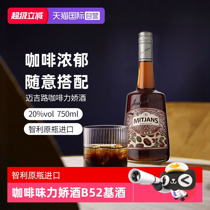 【自营】智利迈吉路咖啡味力娇酒 利口酒 原瓶进口洋酒调酒基酒