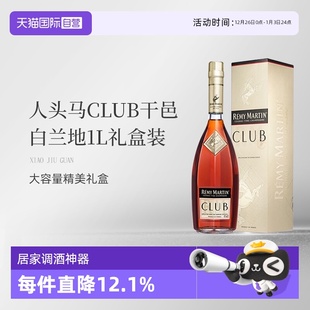 法国人头马CLUB优质香槟区干邑白兰地1L洋酒礼盒国内行货 自营