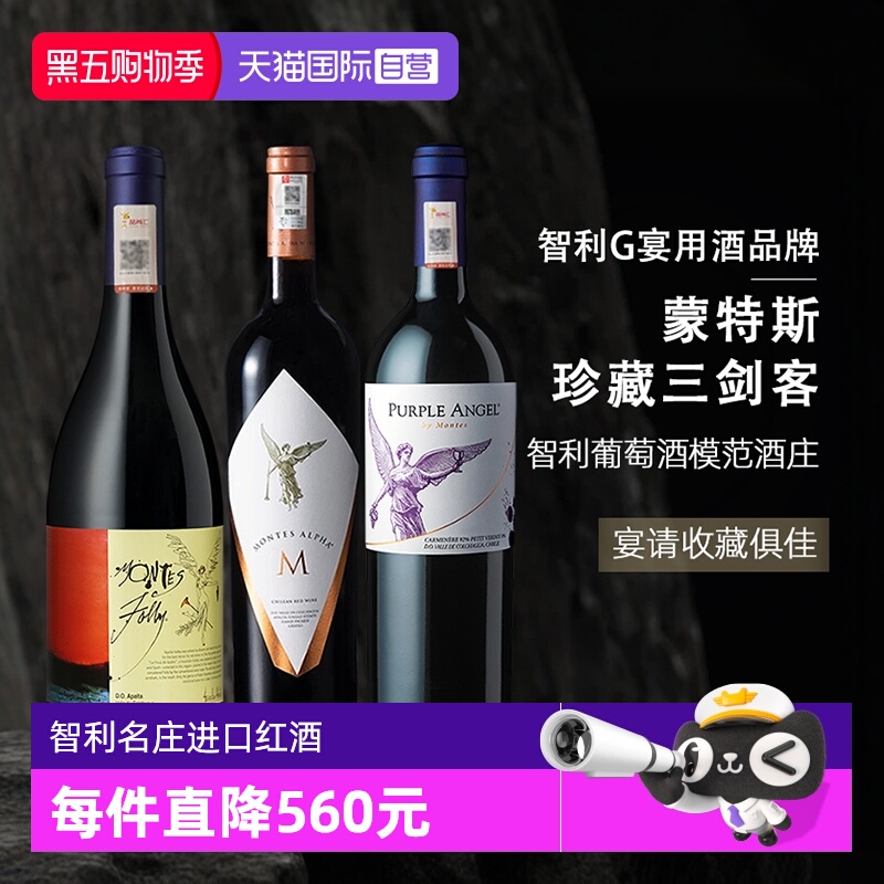 【自营】智利蒙特斯红酒三剑客紫天使欧法M富乐干红葡萄酒750ml*3