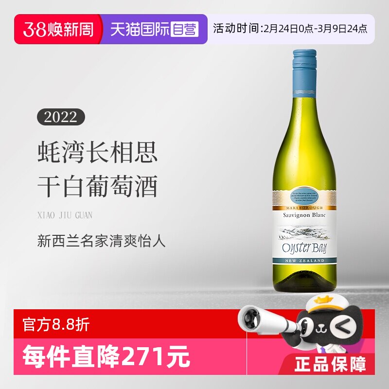 【自营】蚝湾(OysterBay)长相思干白葡萄酒750ml新西兰原装进口