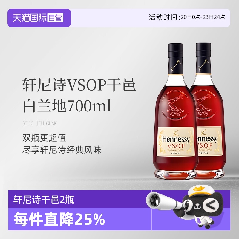【自营】Hennessy轩尼诗VSOP干邑白兰地700ml*2瓶装法国进口洋酒