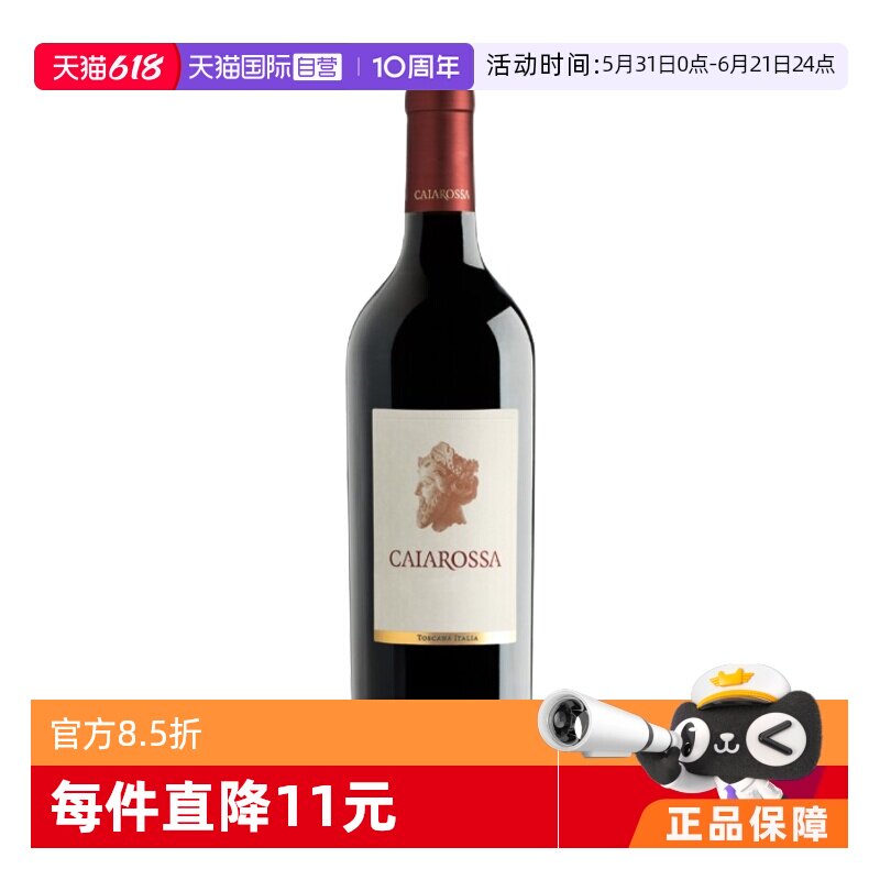 【自营】意大利凯罗萨酒庄正牌干红葡萄酒CAIAROSSA托斯卡纳名庄
