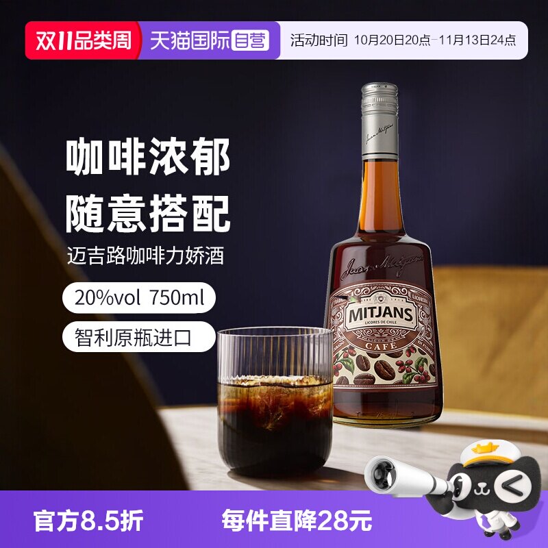 【自营】智利迈吉路咖啡味力娇酒 利口酒 原瓶进口洋酒调酒基酒
