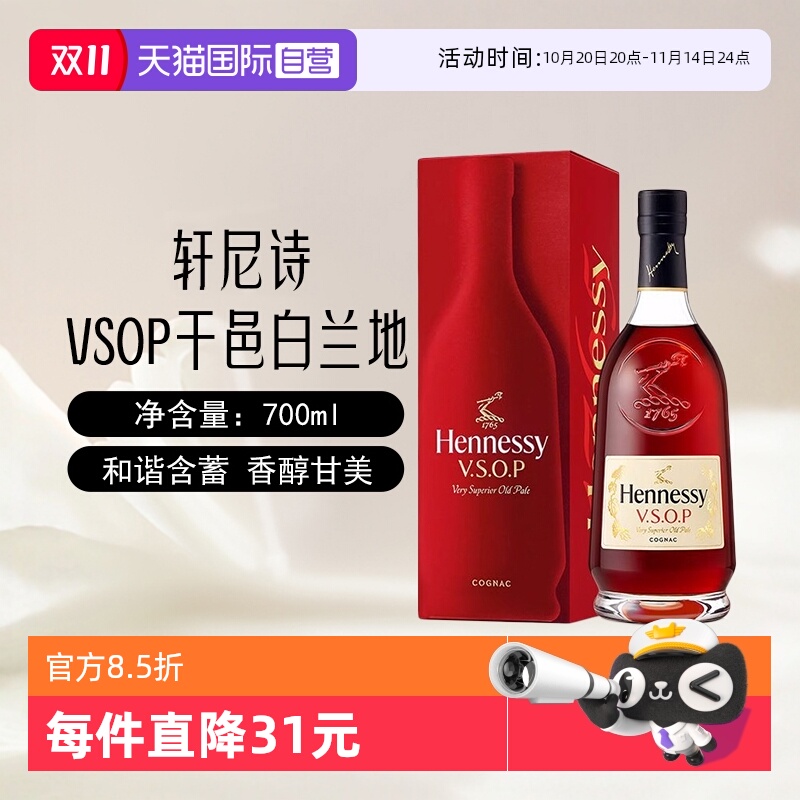 【自营】Hennessy轩尼诗VSOP干邑白兰地700ml/瓶法国进口洋酒正品