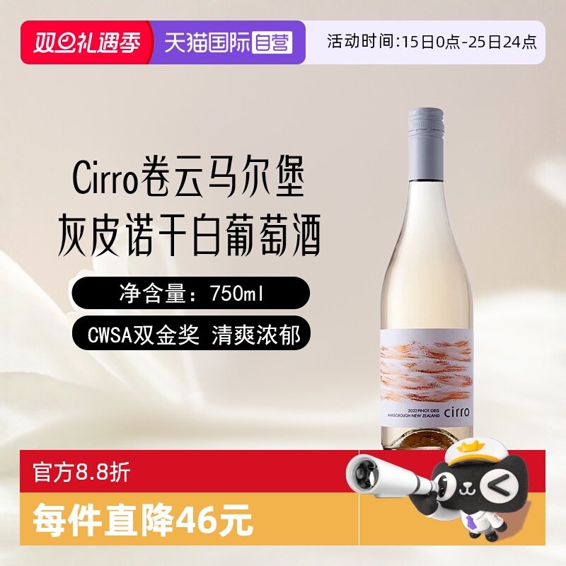 新西兰卷云灰皮诺干白葡萄酒