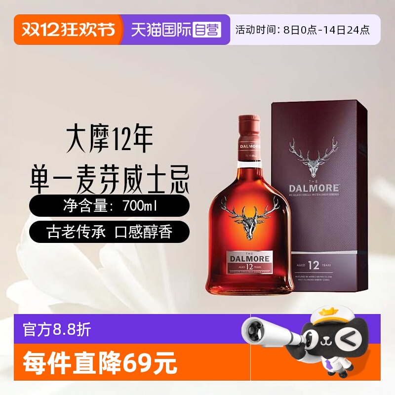 【自营】DALMORE大摩12年苏格兰单一麦芽威士忌700ml英国进口洋酒