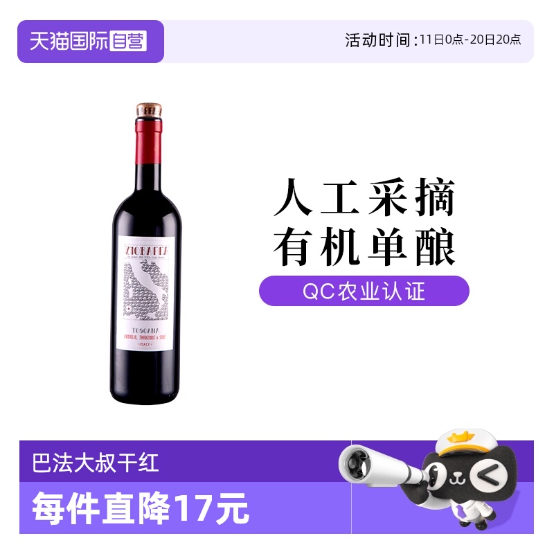 【自营】意大利巴法大叔托斯卡纳Toscana干红葡萄酒750ml