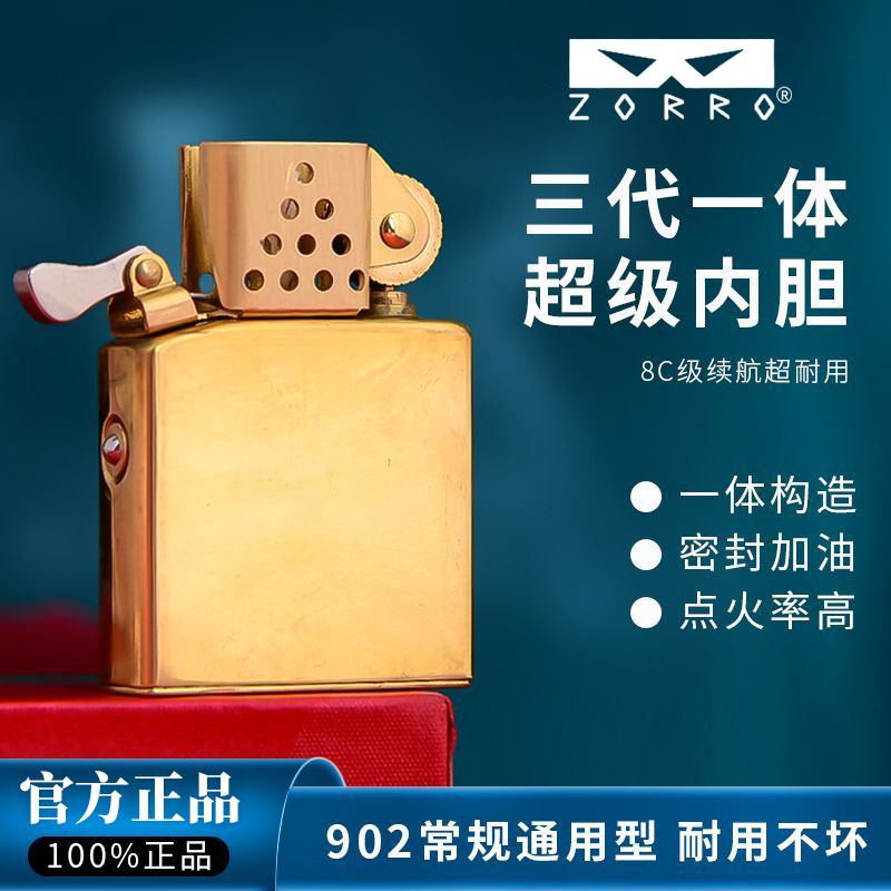 ZORRO佐罗三代一体黄铜火机内胆