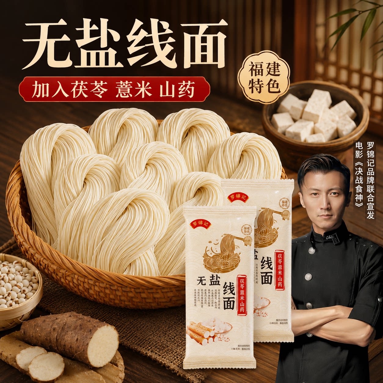 罗锦记无盐线面福建特产茯苓薏米山药挂面线龙须面细面独立小包装