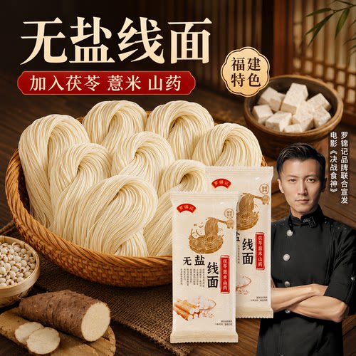 无盐线面福建特产茯苓薏米山药面