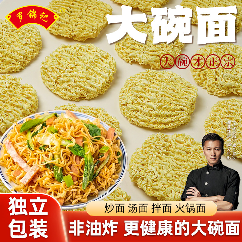罗锦记大碗面非油炸方便面饼独立劲道火锅面条拌面挂面炒面