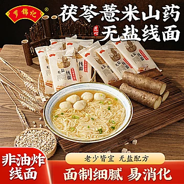 【罗锦记】茯苓薏米山药挂面线无盐线面