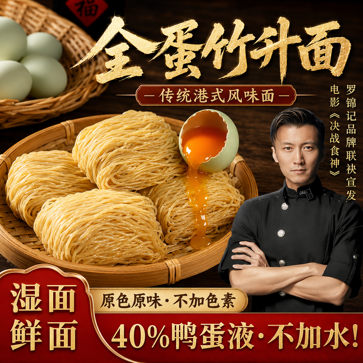 罗锦记正宗港式全蛋面竹升面湿面条拌面早餐鸭蛋面厚皮橙同款 - 实物图