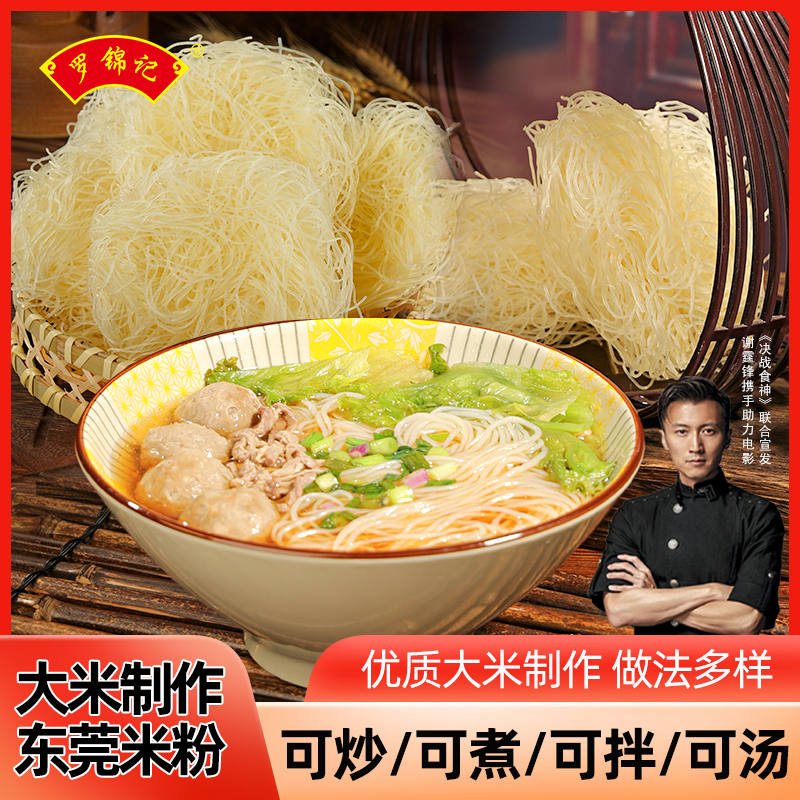 罗锦记东莞米粉专用桂林江西