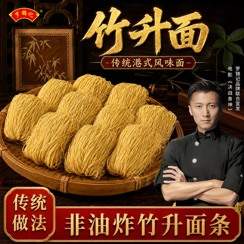 广式竹升面港式细面条虾子面