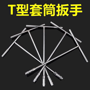 T型套筒扳手多功能丁字型加成扳手汽车摩托车维修外六角6-19mm扳