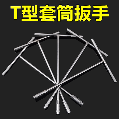 多功能T型套筒汽修扳手