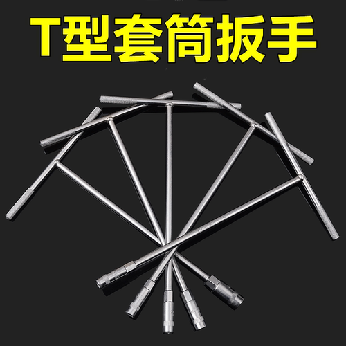 多功能T型套筒汽修扳手