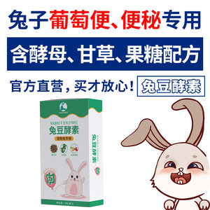 兔豆酵素，兔子便秘乳果糖帮你壮