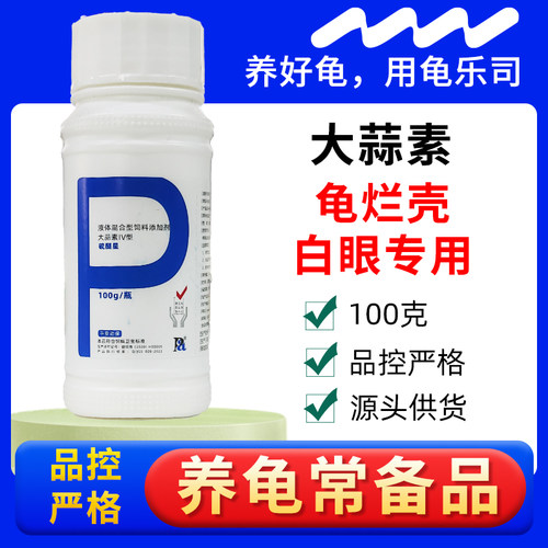 龟乐司乌龟烂壳白眼病专用大蒜素