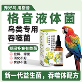 格音液体菌鹦鹉鸽子拉稀绿便期间专用益生菌吞噬体