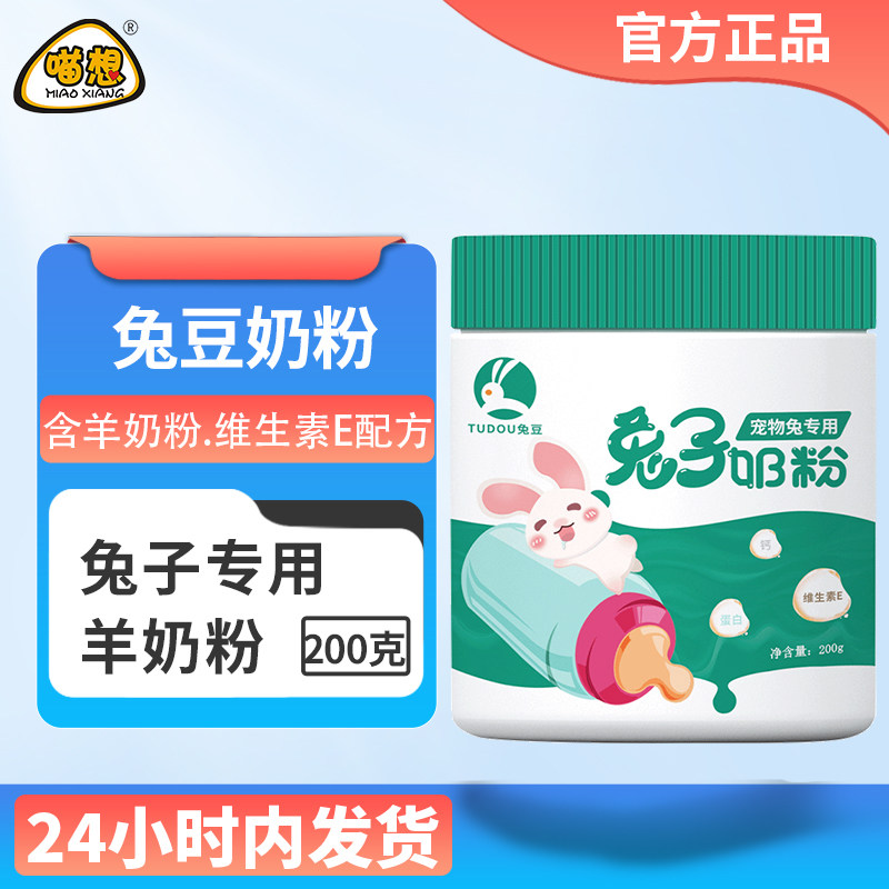 兔豆奶粉刚出生幼兔子一个月以内小兔宝宝喝的专用代乳宠物羊奶粉怎么样,好用不?