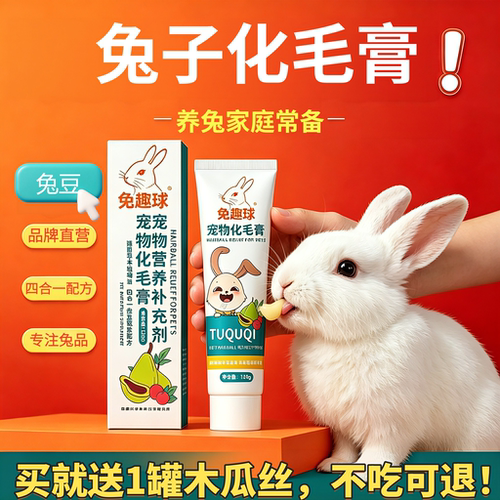 兔子专用化毛膏兔趣球120克大支