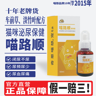 喵路顺宠物猫咪专用泌尿保健液不是尿频尿急尿少闭尿药不是利尿通