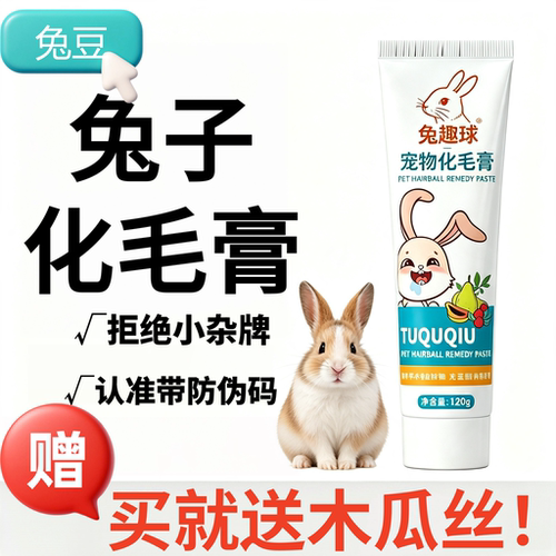 兔子专用化毛膏兔趣球120克大支