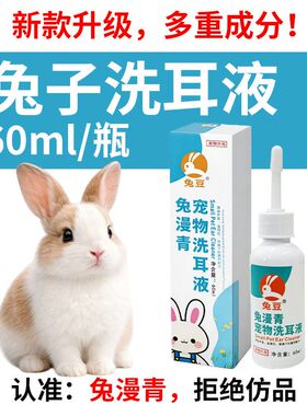 兔漫青宠物兔子专用洗耳液用于清洁内耳耳螨中耳炎滴耳液60ml