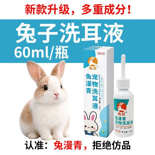 兔漫青，兔专用滴耳液，官方直营