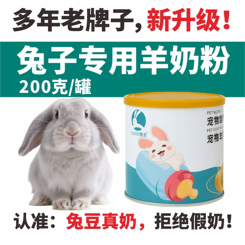 兔豆兔子专用羊奶粉200克大罐装