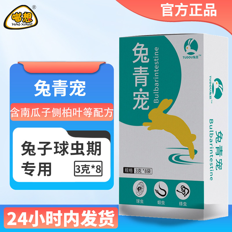 兔青宠兔子体内驱虫专用打虫期用的预混合饲料添加剂非兔子球虫药怎么样,好用不?