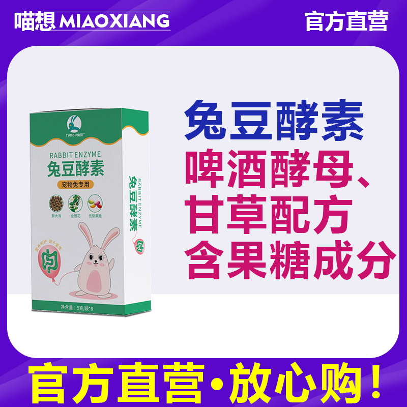 兔豆酵素，兔子便秘乳果糖帮你壮