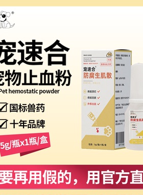 宠速合宠物止血粉猫狗皮外伤口愈合药防腐生肌猫狗指甲受伤