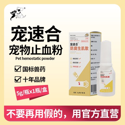 宠速合宠物受伤防腐专用止血粉
