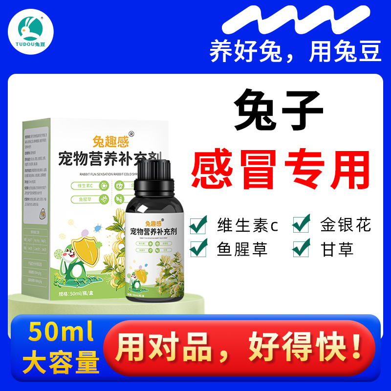 兔趣感，兔子感冒常备小宠品