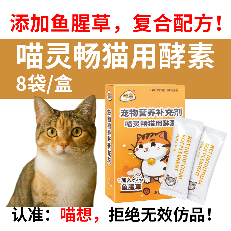 喵灵畅酵素菌B型幼猫成猫咪排便不畅便秘呕吐消化专用酶