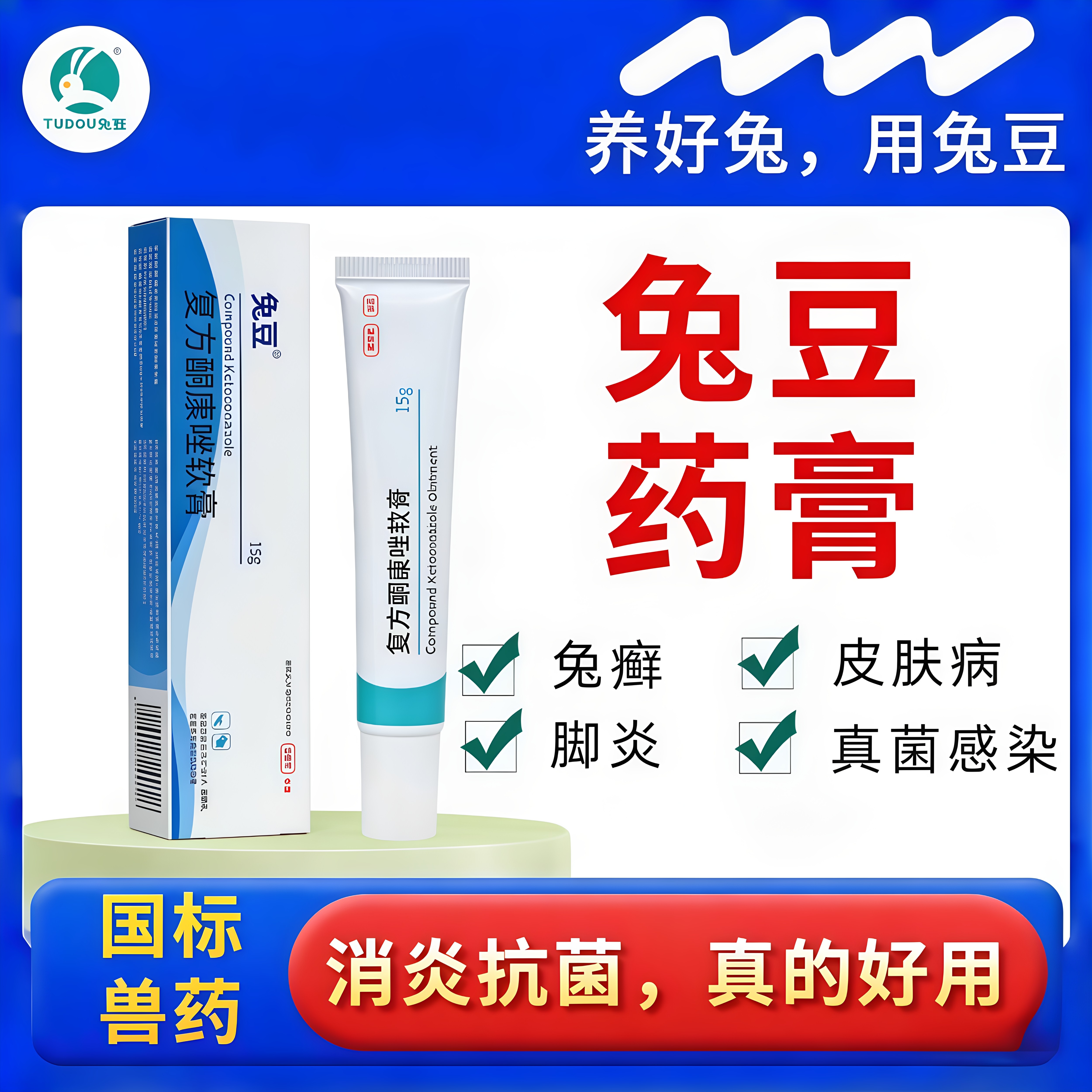 兔子皮肤病药兔豆兔癣药膏兔净选真菌消感染藓喷雾脚炎烂脚常备药