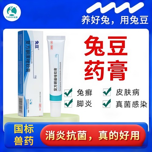 兔豆皮肤病药膏兔净选兔癣克星