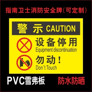 设备停用勿动 标识牌安全标示标志牌警告警示牌 工厂生产车间库房仓储存放区提示牌PVC雪弗板户外机器防水牌