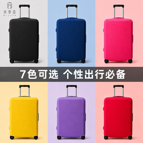 高弹行李箱保护套防尘防刮识别度高拖运神器耐磨多色拉杆箱保护套