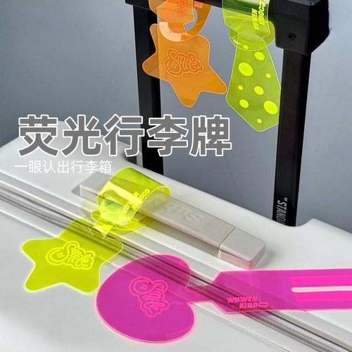行李箱行李牌荧光标识牌箱包防丢