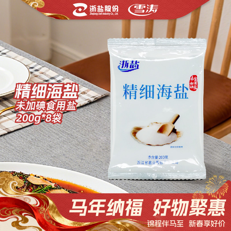 浙盐雪涛澳洲精制精细无碘食用海盐未加碘不含抗结剂甲状腺200g*8