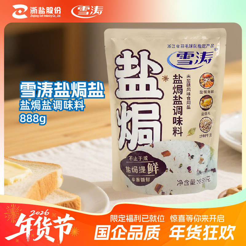 浙盐雪涛盐焗粗盐大粒盐焗海鲜调味料鸡大虾蟹家用盐巴海盐888克,粮油调味/速食/干货/烘焙,食盐,淘宝优惠券,粉丝福利购,淘宝优惠卷