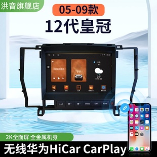 09款 12代皇冠专用改装 carplay中控2K大屏导航仪 丰田05