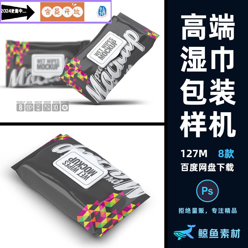 高端逼真湿巾棉柔巾抽纸包装展示样机模板设计效果贴图素材PSD