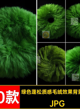 绿色球形底纹JPG背景30款毛绒蓬松质感fig效果图片质感3