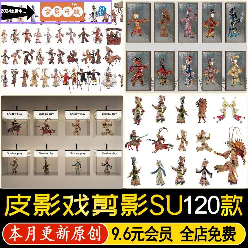 草图大师新中式传统古典文化皮影戏剪影人物雕塑小品景墙SU模型